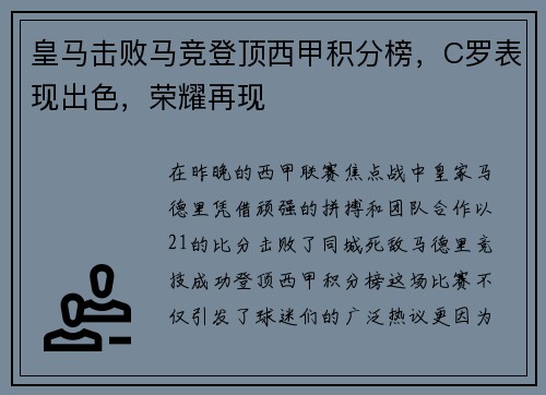 皇马击败马竞登顶西甲积分榜，C罗表现出色，荣耀再现