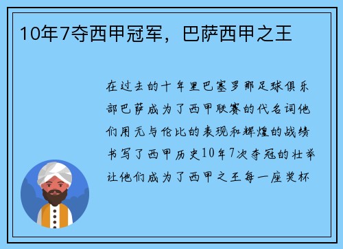 10年7夺西甲冠军，巴萨西甲之王