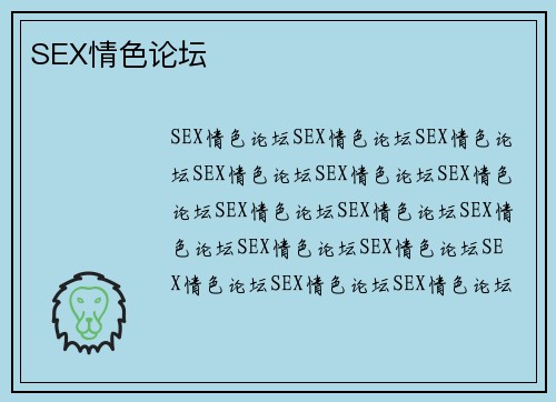 SEX情色论坛