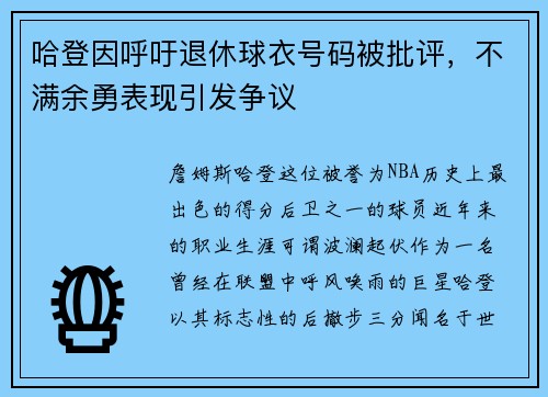 哈登因呼吁退休球衣号码被批评，不满余勇表现引发争议