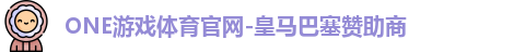 ONE游戏体育